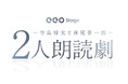 寺島惇太と神尾晋一郎が新たな朗読劇に出演!「eeo Stage『2人朗読劇』寺島惇太と神尾晋一郎」が2025年1月に上演決定!!