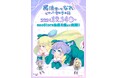 TVアニメ『魔法使いになれなかった女の子の話』公式イラスト&GraffArtの新作グッズが登場! ファンタジーな世界に心ときめく♪