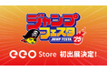 「ジャンプフェスタ2025」にアニメショップ「eeo Store」が出展決定! 新作グッズの先行販売も