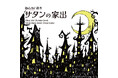 大人気絵本「Obey Me! 絵本 サタンの家出」通常版が12月18日から全国書店で発売決定! 本編の一部を特別にご紹介!!