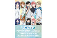 TVアニメ『アオのハコ』POP UP SHOPが開催!“ユニフォーム”がテーマの描き下ろし&ミニキャライラストを使用した新作グッズはファン必見!!