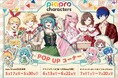 『ピアプロキャラクターズ』POP UPコーナーが開催! 初音ミクたちと一緒にピクニックに行きたくなる新作グッズが盛りだくさん!!