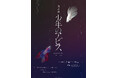 「朗読劇『少年のアビス』presented by eeo Stage」キービジュアル公開! 5月13日からチケット販売がスタート!!