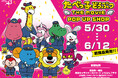 『たべっ子どうぶつ THE MOVIE』POP UP SHOPの開催! 描き起こしイラストなどを使用した新作グッズの販売&らいおんくんたちの撮影会も!!