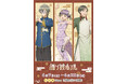 TVアニメ『誰ソ彼ホテル』新作グッズが発売! 塚原音子たちが“チャイナ風”衣装でおもてなし?