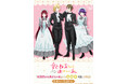 TVアニメ『妃教育から逃げたい私』オンラインくじ「eeoくじ」が発売! レティシアやクラークたちがメイド服&執事服に着替えた描き下ろしイラストが登場