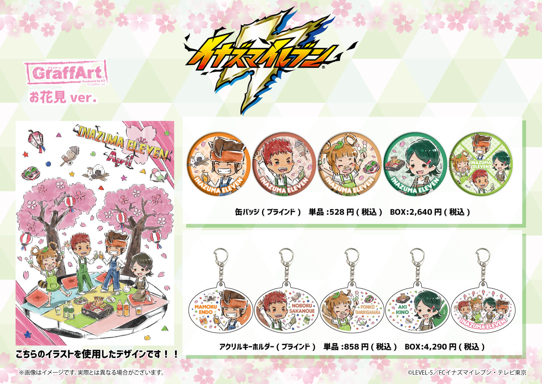 イナズマイレブン お花見ver グラフアート商品発売 円堂守や坂野上昇たちの缶バッジやアクリルキーホルダーなど多数のグッズが登場 株式会社a3のプレスリリース
