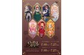 TVアニメ『ローゼンメイデン』の新作グッズが発売! 真紅たちが椅子に腰かけた美麗イラストは人気イラストレーター・ようか先生の描き起こし