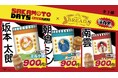 TVアニメ『SAKAMOTO DAYS』がキャラクターコラボ缶詰パン「with you BREAD」シリーズに登場!