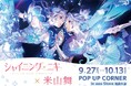 「シャイニングニキ×米山舞」POP UP CORNERが開催! コラボイラスト使用の新作グッズにうっとり…!!