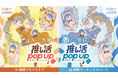 OSHI+ by eeo『推し活POP UP ~秋めきコレクション~』池袋&新宿でW開催決定!