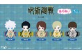 『呪術廻戦』「懐玉・玉折」より「あめぬい」シリーズが登場! 約10cmの可愛いぬいぐるみ