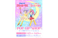 『魔法の天使クリィミーマミ×魔法のプリンセス ミンキーモモ』POP UP SHOPが開催! 公式コラボイラストを使用した心ときめく新作グッズが登場!!
