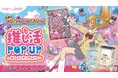 「推し活POP UP~めちゃカワ!ノスタルジア〜」開催決定! 平成感じる新商品&ぬい撮りスポット登場!!