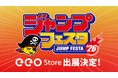 「ジャンプフェスタ2026」にアニメショップ「eeo Store」が出展決定！　8つのアニメ作品の新作グッズ先行販売も