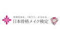 9月1日より「骨格メイク検定 準2級」の申込受付開始~センス不要でわかるメイク理論で誰もが迷わず「似合う」を見つけられるように