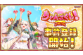 「ちゃんごくし!」シリーズ第二弾タイトルは戦略バトルRTS『ちゃんごくし!絢爛』が10月18日(金)より事前登録を開始!