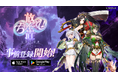 放置ゲームの皮を被った、ガチゲーマー向けの戦略バトルRPG!シリーズ第五弾タイトル「放置ちゃんごくし!奈落の迷宮」が7月28日(月) より事前登録を開始!