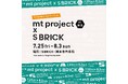 【7月25日から8月3日まで】mt project at 洲本×S BRICK 2025を開催。
