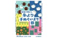 【10月18日(土)】大阪・堺「にじゆら」の手ぬぐい工場がやってくる!『紡績工場から、糸よりてぬぐいまで祭』を開催!