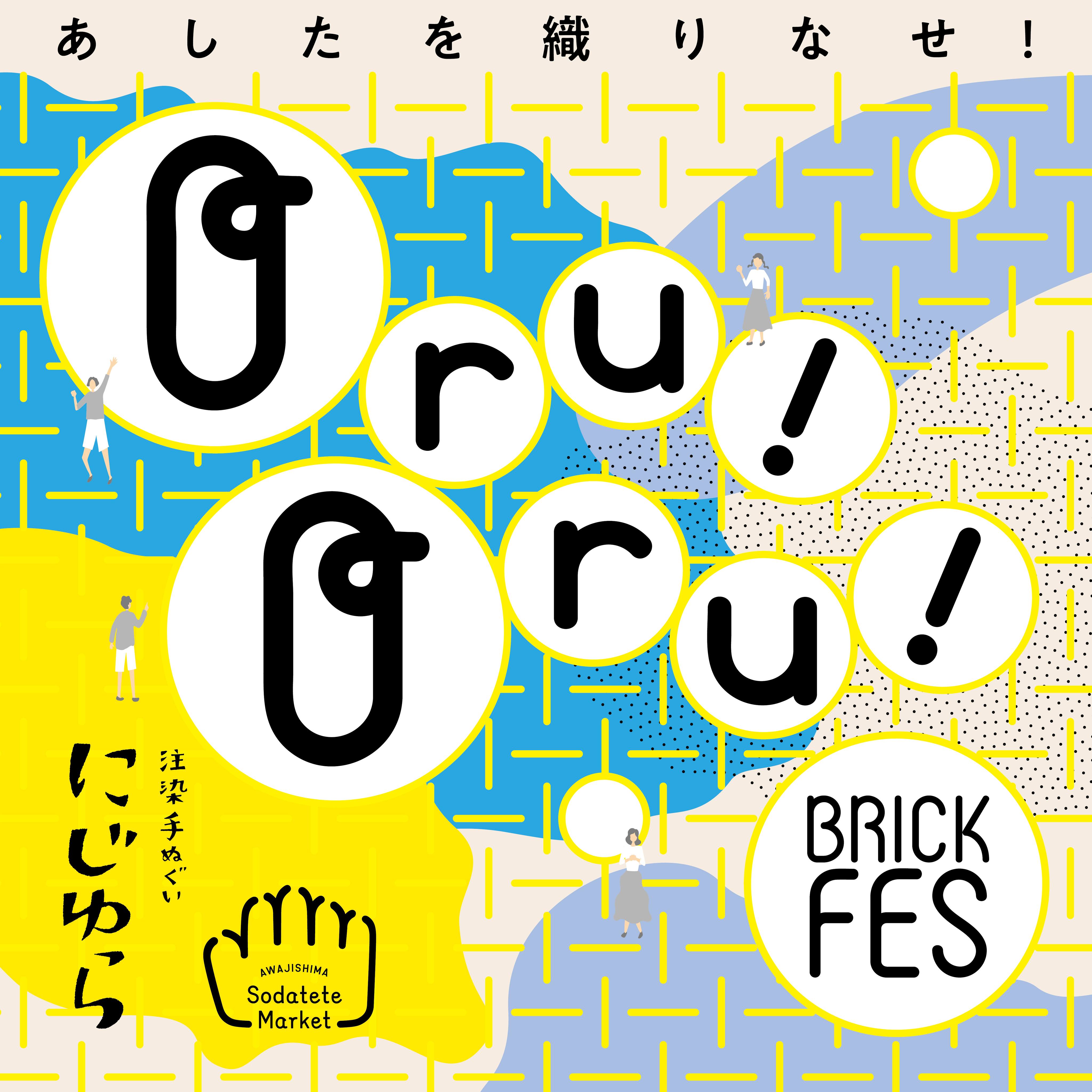 手ぬぐい専門店「にじゆら」と淡路島 S BRICKがイベント【Oru