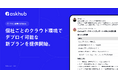 ナレッジ管理AI「Askhub」、個社ごとのクラウド環境でデプロイ可能な新プランを提供開始。