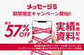 国内最大級のキャリアメール広告「メッセージS」インプレッション単価が最大57%OFFになるキャンペーンを開始