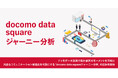 ドコモデータ活用で潜在顧客のモーメントを可視化高度なコミュニケーション最適化を可能にする「docomo data squareジャーニー分析」の提供を開始