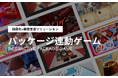 話題化と購買率を高める「パッケージ連動ゲーム」導入事例と具体的な効果を解説！無料ホワイトペーパーの提供開始