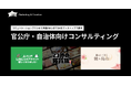 「官公庁・自治体向けコンサルティング」を強化デジタルを基点にコミュニケーション課題を解決し行政DXと持続的成長をワンストップで支援～事例などを含むホワイトペーパーを無償提供開始～