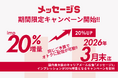国内最大級のキャリアメール広告「メッセージS」インプレッションが20%増量となるキャンペーンを開始