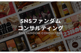 SNSの“一過性の盛り上がり”を“熱狂的なファン定着”へ。新サービス「SNSファンダムコンサルティング」提供開始
