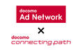 約9,700万の会員基盤データを活用したドコモの広告配信サービス「docomo Ad Network」がポストCookieソリューション「docomo connecting path」に対応