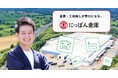 【社会貢献をもっと当たり前に】にっぽん倉庫が寄付額500万円を突破~日本の寄付文化を変える非営利団体の新たな取り組み~