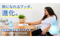 【無になれるブッダ第2弾】その不調、呼吸が浅いからかも... 現代人のための深呼吸ガイドグッズ「Breathing Buddha」が進化して登場!
