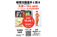 千葉PUSH特別企画「根塚洸雅選手と語る スポーツ✖️AED」開催のお知らせ