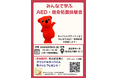 親子で学ぶ「いのちの守り方」 千葉PUSH　AED・救命処置体験会を9月6日に開催