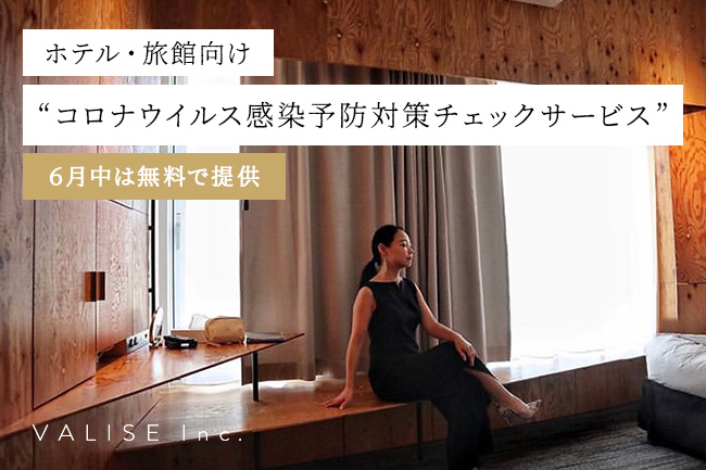 お客様に求められるコロナ対策とは 旅の上級者が実際に宿泊して調査 コロナウイルス感染予防対策チェックサービス バリーズ株式会社のプレスリリース