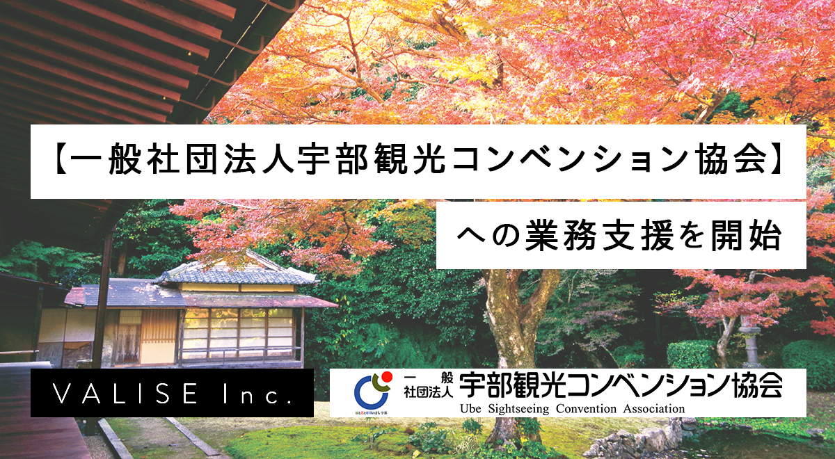 バリーズ株式会社 一般社団法人宇部観光コンベンション協会 への業務支援を開始 バリーズ株式会社のプレスリリース