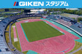 愛称は「GIKENスタジアム」