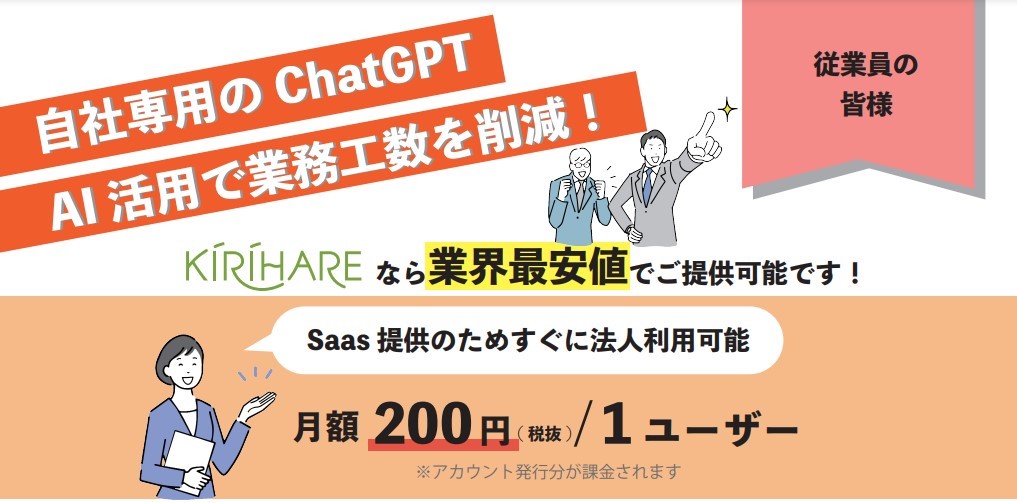 人事業務の効率化をAIで支援するキリハレから、法人向けのAIチャット