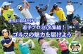 若手プロ36名が集結！！【ゴルフGT＆リラッシュ】プロアマワンデイトーナメントを開催決定！！CAMPFIREにてクラウドファンディングスタート！！