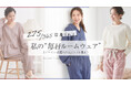【ジェニファーパメラ】275/365日着られるルームウェアフェア2025！対象商品購入でオリジナル収納ポーチプレゼント