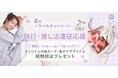 【ジェニファーパメラ】”旅行・推し活遠征応援！夏のトラベルキャンペーン”期間中のお買い物でポーチ＆スキンケアアイテムプレゼント