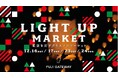 【初開催】クリスマス・マーケット「LIGHT UP MARKET」