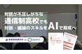 “つながっていても、話し合えない”世代、通信制課程でも“対話力”を育てるAIプログラムを実施