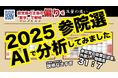 【速報】2025参院選 – AIで各党マニフェスト・政見放送を定量分析