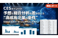 【調査報告】CES Keynote 予測分析で分かった“高成長企業の分岐点”