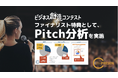 「ビジネス創造コンテスト2025」ファイナリスト特典として、Pitch分析とフィードバックワークショップをオンライン実施