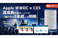【調査報告】Apple WWDC2020 × CES高成長企業キーノートで「届け方の2系統」が判明